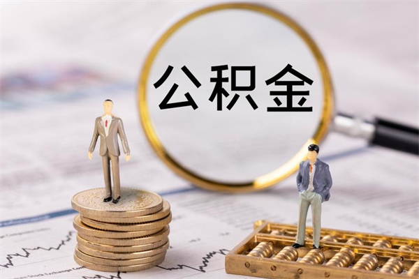 无为离职公积金帮取（离职人员取公积金）