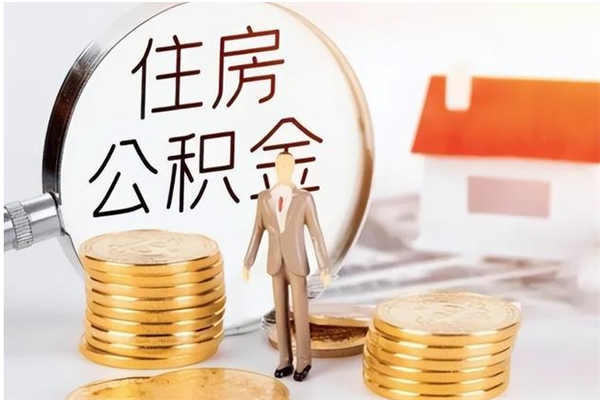 无为公积金不在职了可以取出来吗（住房公积金不工作了可以拿出来吗?）