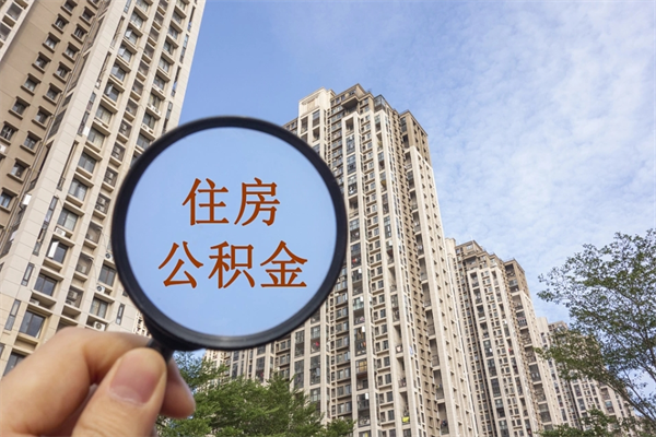 无为公积金当天取出（公积金当天取当天能到账吗）