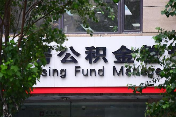 无为市公积金怎么取（市公积金提取需要什么材料）